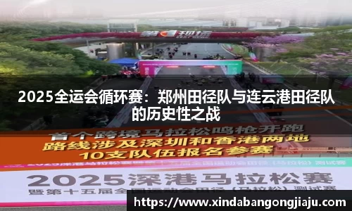 2025全运会循环赛：郑州田径队与连云港田径队的历史性之战