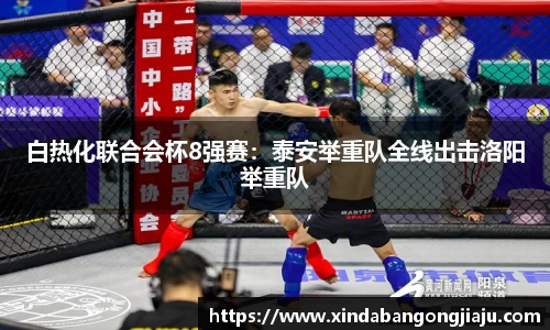 白热化联合会杯8强赛：泰安举重队全线出击洛阳举重队