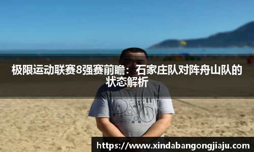 极限运动联赛8强赛前瞻：石家庄队对阵舟山队的状态解析