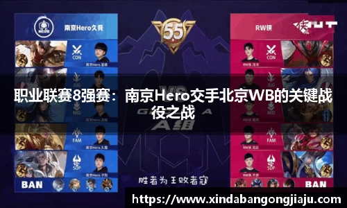 职业联赛8强赛：南京Hero交手北京WB的关键战役之战