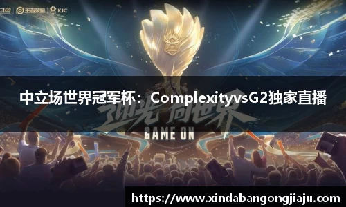 中立场世界冠军杯：ComplexityvsG2独家直播