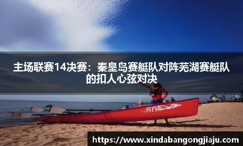 主场联赛14决赛：秦皇岛赛艇队对阵芜湖赛艇队的扣人心弦对决
