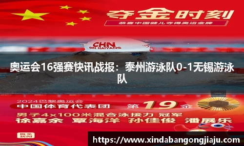 奥运会16强赛快讯战报：泰州游泳队0-1无锡游泳队