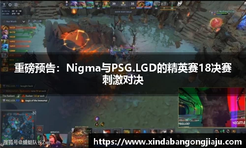 重磅预告：Nigma与PSG.LGD的精英赛18决赛刺激对决