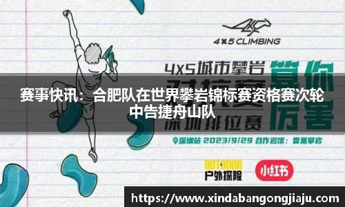 赛事快讯：合肥队在世界攀岩锦标赛资格赛次轮中告捷舟山队