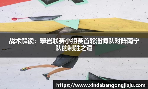 战术解读：攀岩联赛小组赛首轮淄博队对阵南宁队的制胜之道