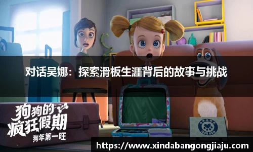 对话吴娜：探索滑板生涯背后的故事与挑战