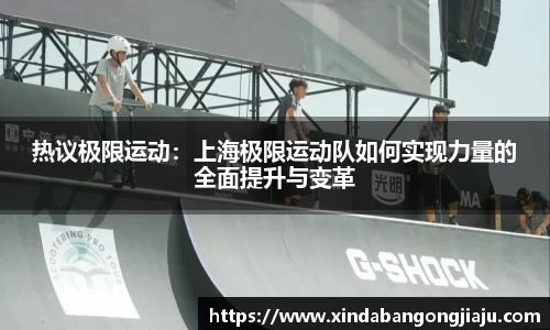 热议极限运动：上海极限运动队如何实现力量的全面提升与变革