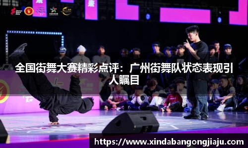 全国街舞大赛精彩点评：广州街舞队状态表现引人瞩目