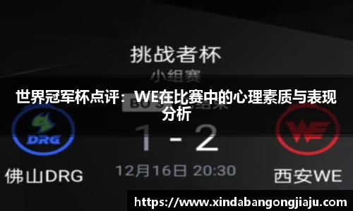 世界冠军杯点评：WE在比赛中的心理素质与表现分析