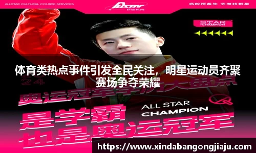 体育类热点事件引发全民关注，明星运动员齐聚赛场争夺荣耀