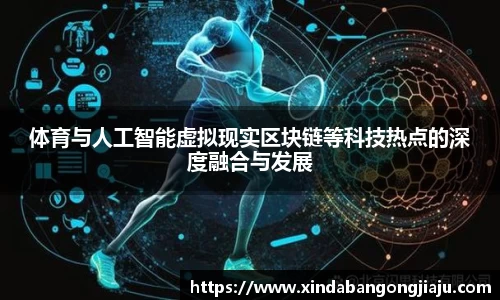 体育与人工智能虚拟现实区块链等科技热点的深度融合与发展
