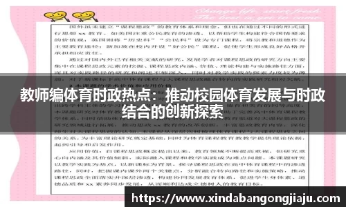 教师编体育时政热点：推动校园体育发展与时政结合的创新探索