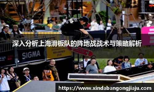 深入分析上海滑板队的阵地战战术与策略解析