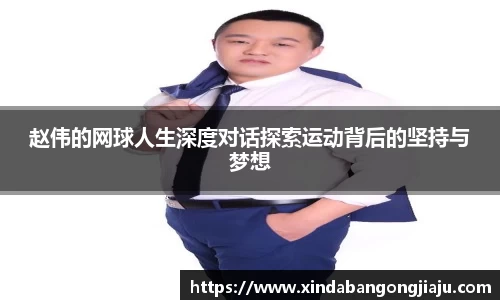 赵伟的网球人生深度对话探索运动背后的坚持与梦想
