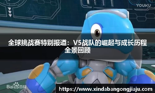 全球挑战赛特别报道：V5战队的崛起与成长历程全景回顾