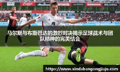 马尔默与布斯巴达的激烈对决揭示足球战术与团队精神的完美结合