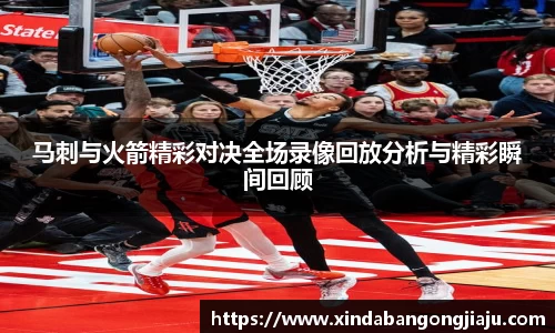 马刺与火箭精彩对决全场录像回放分析与精彩瞬间回顾