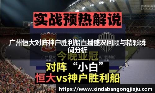 广州恒大对阵神户胜利船直播盛况回顾与精彩瞬间分析