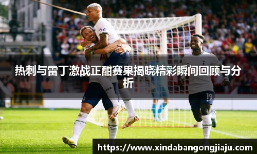热刺与雷丁激战正酣赛果揭晓精彩瞬间回顾与分析
