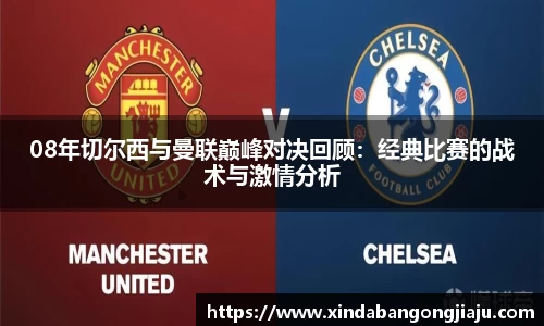 08年切尔西与曼联巅峰对决回顾：经典比赛的战术与激情分析