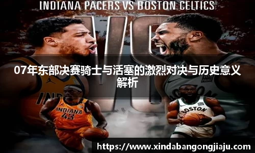 07年东部决赛骑士与活塞的激烈对决与历史意义解析