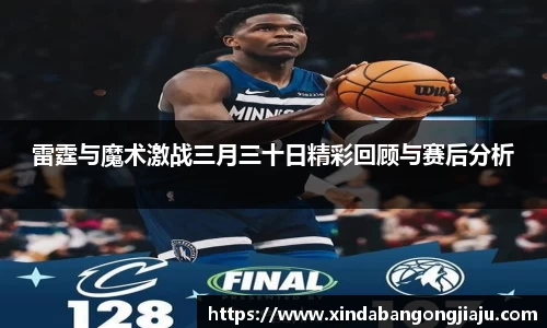 雷霆与魔术激战三月三十日精彩回顾与赛后分析