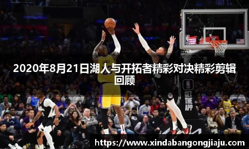2020年8月21日湖人与开拓者精彩对决精彩剪辑回顾